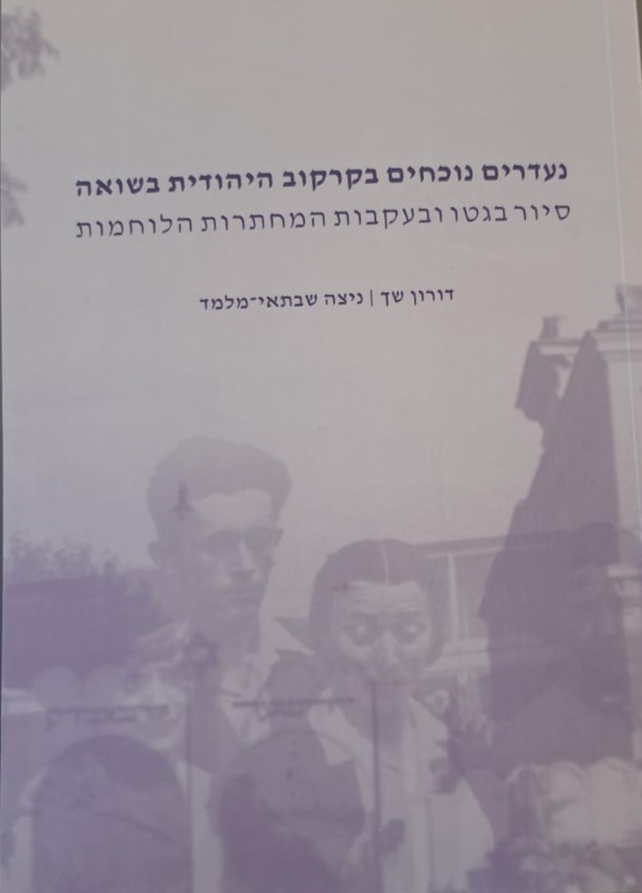 'Absent Yet Present in Jewish Krakow throughout the Holocaust' (in Hebrew)